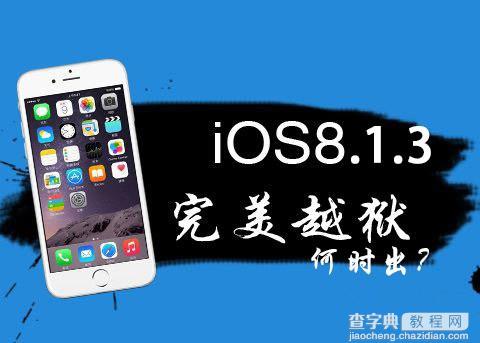 iOS8.1.3完美越狱工具什么时候出 或与iOS8.2越狱同时到来1