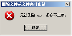 找不到指定的文件,无法删除文件或文件夹的解决方法3