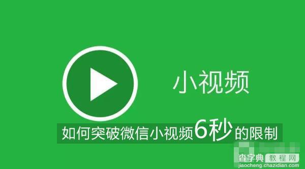 iPhone/iPad越狱后福利 教你如何突破微信小视频6秒的限制的方法1