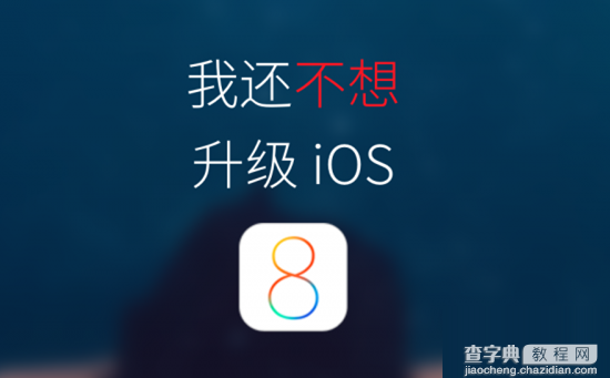 我还不想升级iOS8正式版 教你如何防止设备自动下载iOS8.0安装包方法1