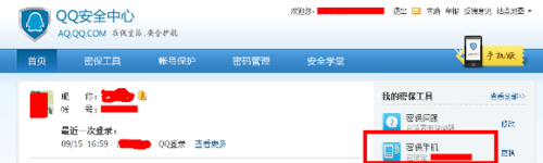 怎么查看QQ密保绑定的完整手机号？2