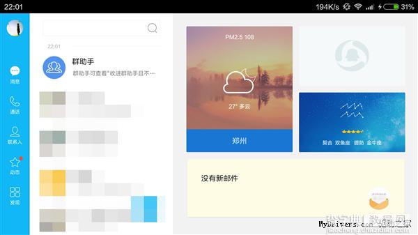 Android QQ HD v5.5发布下载 有很大的改进 附下载地址2