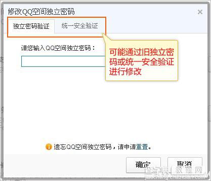 图解如何修改QQ空间独立密码？3