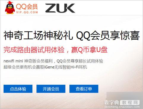 QQ会员newifi mini神奇版智能路由器试用活动 得QB QQ会员1