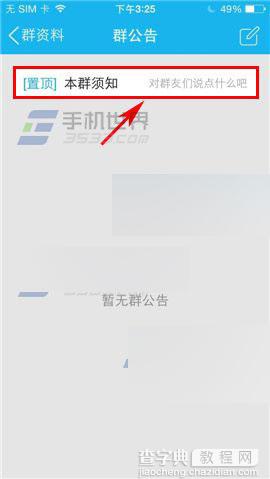 手机QQ群的本群须知怎么设置?5