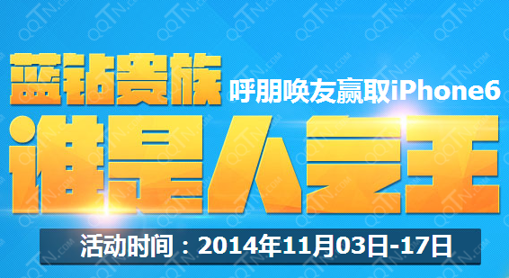 QQ蓝钻谁是人气王 可获得6666成长值 呼朋唤友赢iphone61