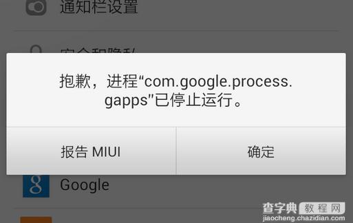 手机提示“com.google.process.gapps已停止运行”的解决修复方法详解1
