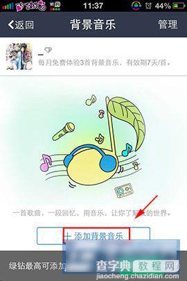 手机QQ空间如何添加背景音乐 在QQ空间添加背景音乐教程5