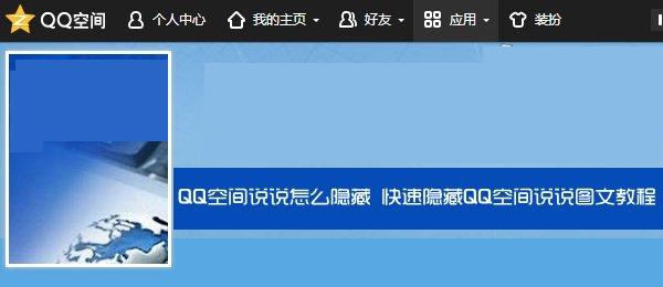 QQ空间说说怎么隐藏？隐藏QQ空间说说图文详细教程1