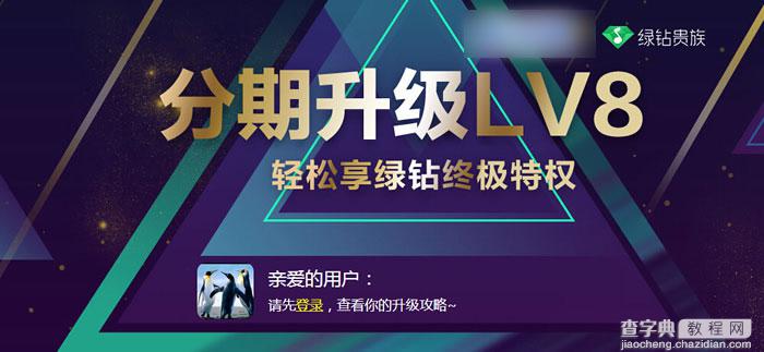 QQ绿钻分期付款活动地址 开15个月秒LV8 签到可领取5点成长值1