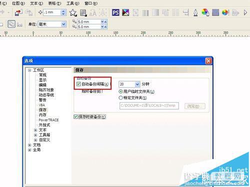 cdr怎么设置自动保存? cdr自动保存设置教程5