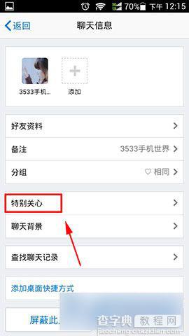 手机QQ如何设置特别关心 qq特别关心添加教程4