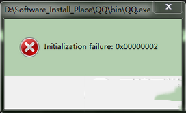 qq启动时Initialization failure怎么办？Initialization failure的解决办法1