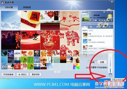 怎样更改qq透明皮肤 图文教你如何弄QQ透明皮肤5