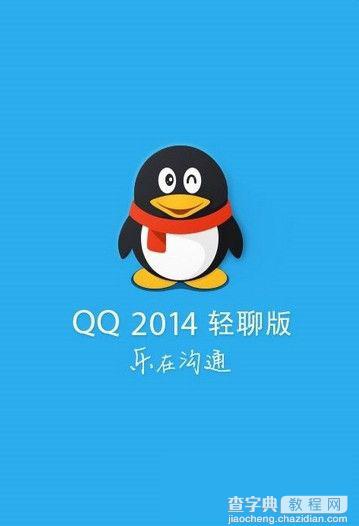 7.5MB安卓版手机QQ2014轻聊版上线 百人大群体验(附qq2014轻聊版下载)1