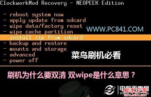 刷机双清(wipe)是什么意思 刷机为什么要双清1