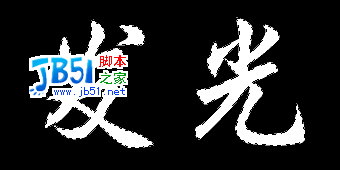 photoshop实例教程－如何制作发光字7