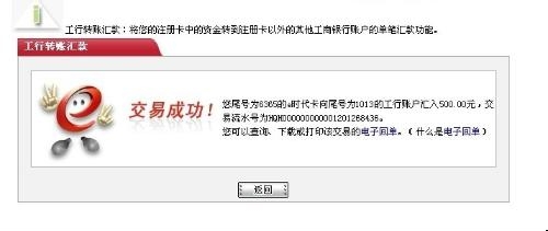 工商银行卡网上在线转账教程7