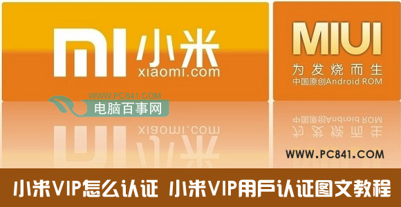 小米VIP怎么认证 小米VIP用户认证图文教程1