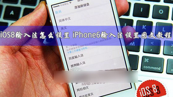 iOS8输入法怎么更换？iPhone6输入法设置图文教程1