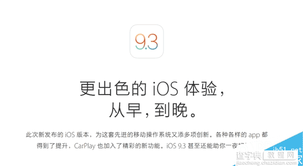 苹果官网出现iOS 9.3预览页面 四大新功能优化6