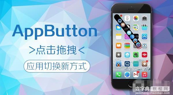 ios8越狱应用切换新神器：只需点击拖拽的AppButton插件1