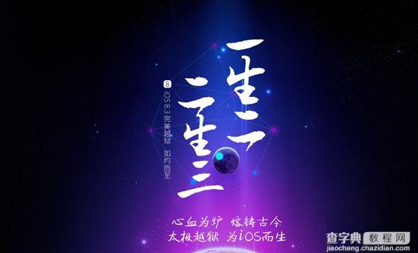 太极团队正式发布iOS8.3完美越狱工具(附越狱工具下载)2