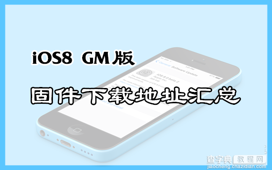 苹果iOS8 GM正版9月17日正式发布 固件下载地址汇总1