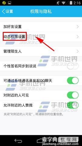 手机QQ怎么设置不让别人看到我的动态5