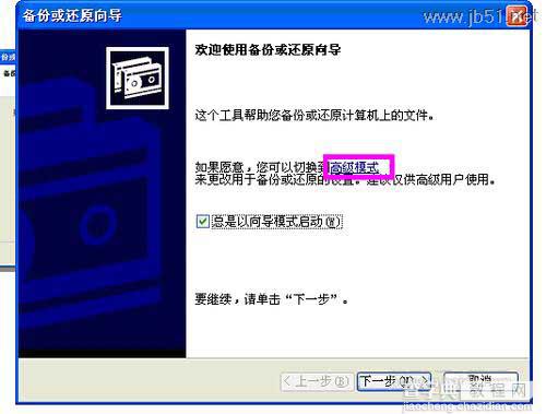 windowsXP系统中如何进行系统备份？[图文讲解]3