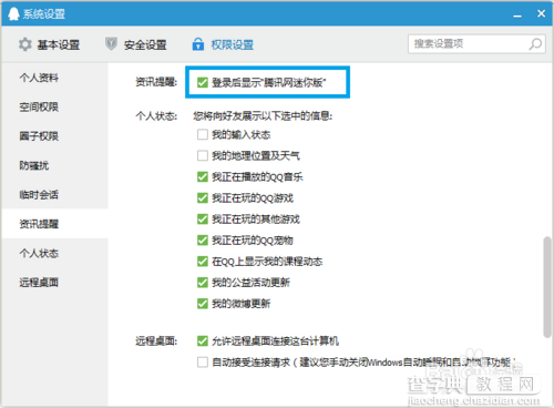 QQ登录时怎么关闭自动弹出的腾讯新闻迷你版窗口7