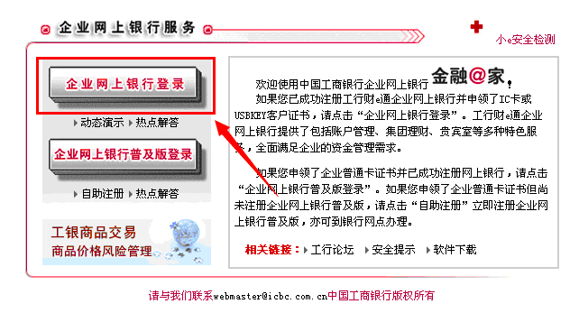 中国工商银行财智账户卡登录方法(U盾)4