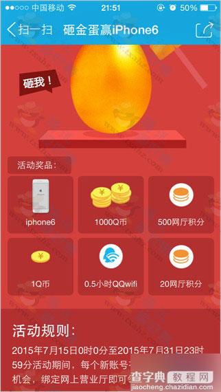 手机QQ网上营业砸金蛋抽奖活动 得QB iPhone6等实物3