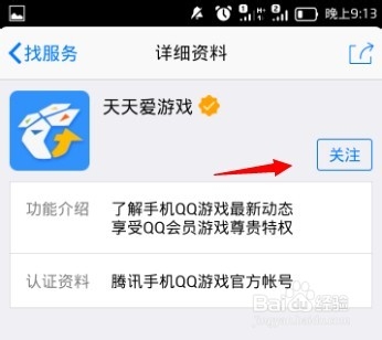 手机QQ怎么关注天天爱游戏？手机QQ关注天天爱游戏方法(图文详解)4