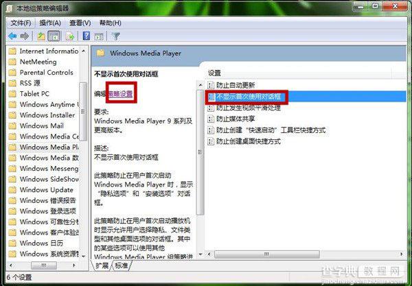 电脑如何设置Windows Media Player播放器 Windows Media Player策略设置图解6