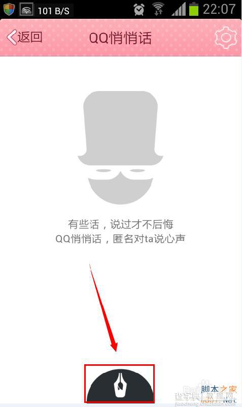 手机qq5.1悄悄话在哪里?怎么发?4