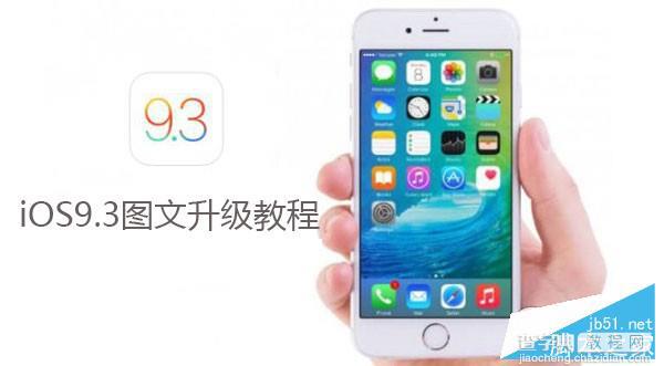 iOS9.3正式版怎么升级?iOS9.3升级图文教程1