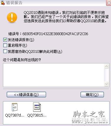 QQ错误报告的解决方法1