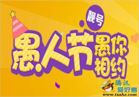 QQ靓号站 愚人节靓号活动 开3个月QQ会员免费获靓号 带靓字图标 附地址1