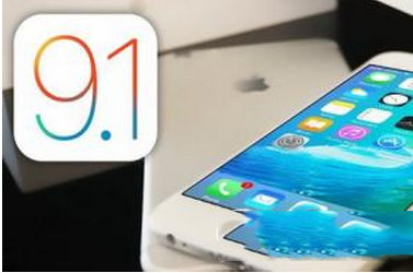 ios9.1怎么样 ios9.1值得升级吗1