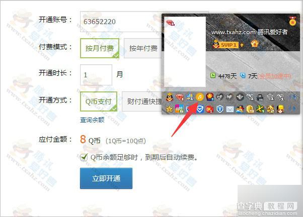 利用齐开双会员活动BUG  2.9Q币开通1个月音乐随享包 图标点亮4