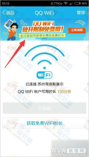 QQWiFi放开限制免费用活动 每天签到可领取免费时长2