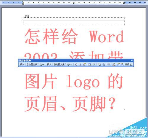 word2003怎么添加带图片LOGO的页眉与页脚?3