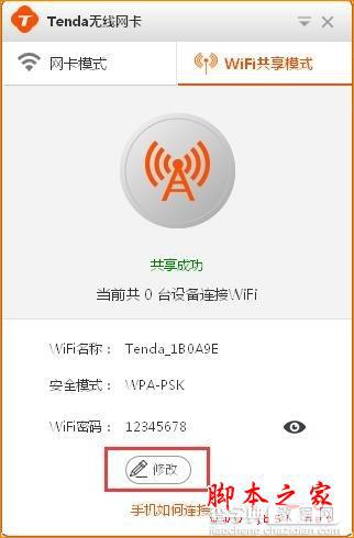 Tenda腾达U1 WIFI共享模式如何使用？腾达路由器设置教程5