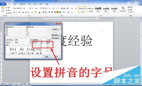 在Word中给汉字添加拼音或是注音方法分享8