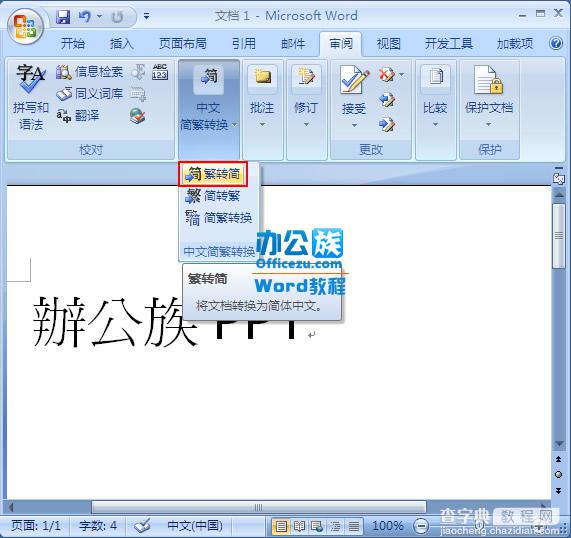 word2007中繁简字体快速转换设置步骤（图文）4