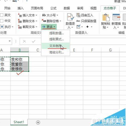 Excel怎么使用方方格子实现文本的倒序书写?5