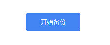 太极刷机大师怎么刷机？太极刷机大师备份和恢复数据教程3