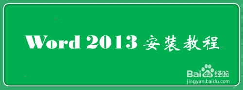 怎么安装并永久激活microsoft office2013?安装破解永久激活工具图文教程1