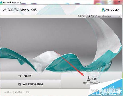 MAYA 2015简体中文版怎么安装和激活?3